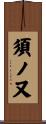 須ノ又 Scroll