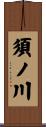 須ノ川 Scroll