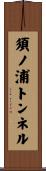 須ノ浦トンネル Scroll