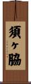 須ヶ脇 Scroll