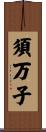 須万子 Scroll