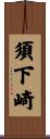 須下崎 Scroll