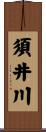 須井川 Scroll