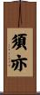 須亦 Scroll