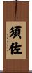須佐 Scroll