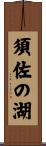 須佐の湖 Scroll