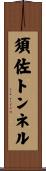 須佐トンネル Scroll