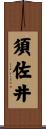 須佐井 Scroll