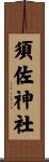 須佐神社 Scroll