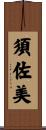須佐美 Scroll