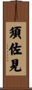 須佐見 Scroll