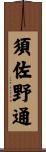 須佐野通 Scroll