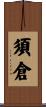 須倉 Scroll
