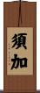 須加 Scroll