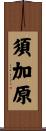須加原 Scroll