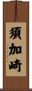 須加崎 Scroll