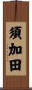 須加田 Scroll
