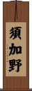 須加野 Scroll