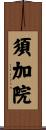 須加院 Scroll