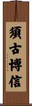 須古博信 Scroll