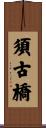 須古橋 Scroll