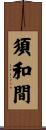 須和間 Scroll