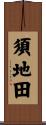 須地田 Scroll
