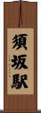 須坂駅 Scroll