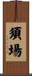 須場 Scroll