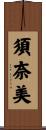須奈美 Scroll