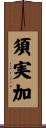 須実加 Scroll