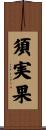 須実果 Scroll