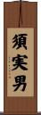 須実男 Scroll