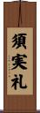 須実礼 Scroll