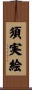 須実絵 Scroll