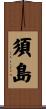 須島 Scroll