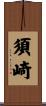 須崎 Scroll