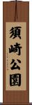 須崎公園 Scroll