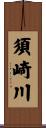 須崎川 Scroll