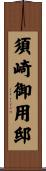 須崎御用邸 Scroll