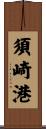 須崎港 Scroll