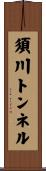 須川トンネル Scroll