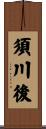 須川後 Scroll