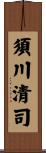 須川清司 Scroll