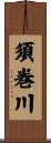 須巻川 Scroll