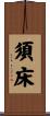 須床 Scroll