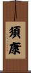 須康 Scroll