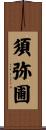 須弥圃 Scroll