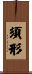 須形 Scroll