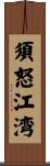 須怒江湾 Scroll